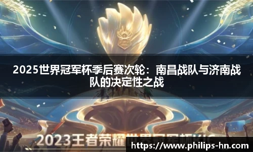 2025世界冠军杯季后赛次轮：南昌战队与济南战队的决定性之战