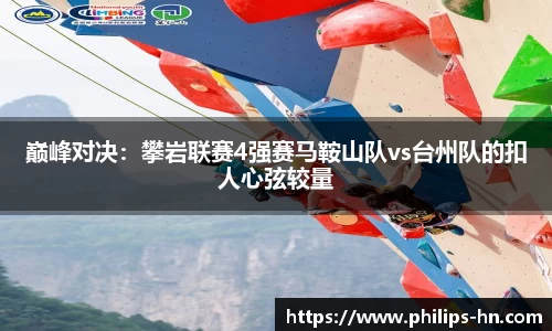 巅峰对决：攀岩联赛4强赛马鞍山队vs台州队的扣人心弦较量