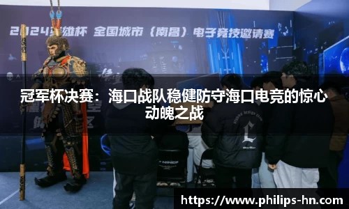 冠军杯决赛：海口战队稳健防守海口电竞的惊心动魄之战