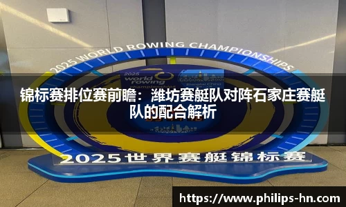 锦标赛排位赛前瞻：潍坊赛艇队对阵石家庄赛艇队的配合解析