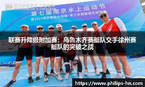 联赛升降级附加赛：乌鲁木齐赛艇队交手徐州赛艇队的突破之战