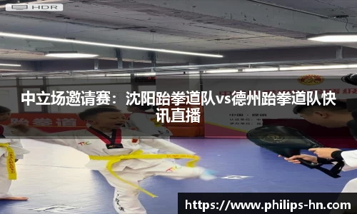 中立场邀请赛：沈阳跆拳道队vs德州跆拳道队快讯直播