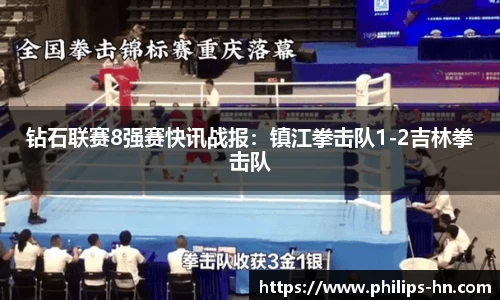 钻石联赛8强赛快讯战报：镇江拳击队1-2吉林拳击队
