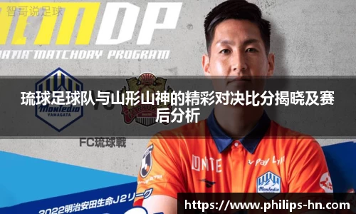 琉球足球队与山形山神的精彩对决比分揭晓及赛后分析