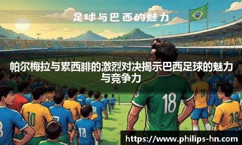 帕尔梅拉与累西腓的激烈对决揭示巴西足球的魅力与竞争力