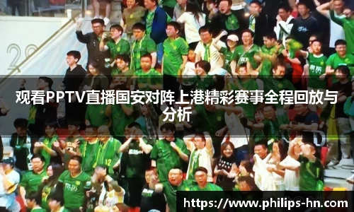 观看PPTV直播国安对阵上港精彩赛事全程回放与分析