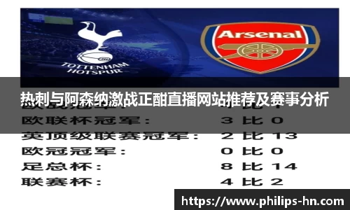 热刺与阿森纳激战正酣直播网站推荐及赛事分析